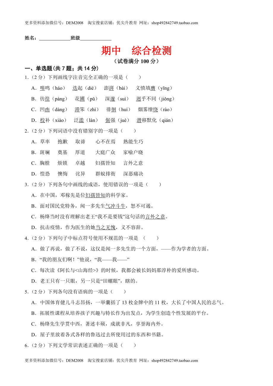 期中综合检测（原卷版）-七年级语文下册课后培优练（部编版） .docx_第1页