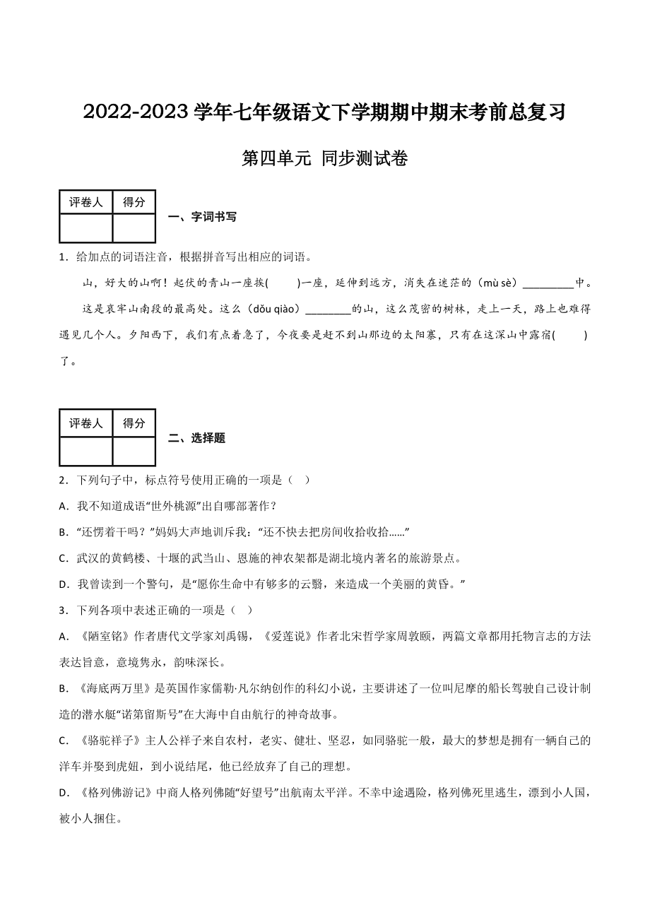 第四单元 同步测试卷-2022-2023学年七年级语文下学期期中期末考前单元复习+专项练习+模拟金卷（部编版）（原卷版）_new.docx_第1页