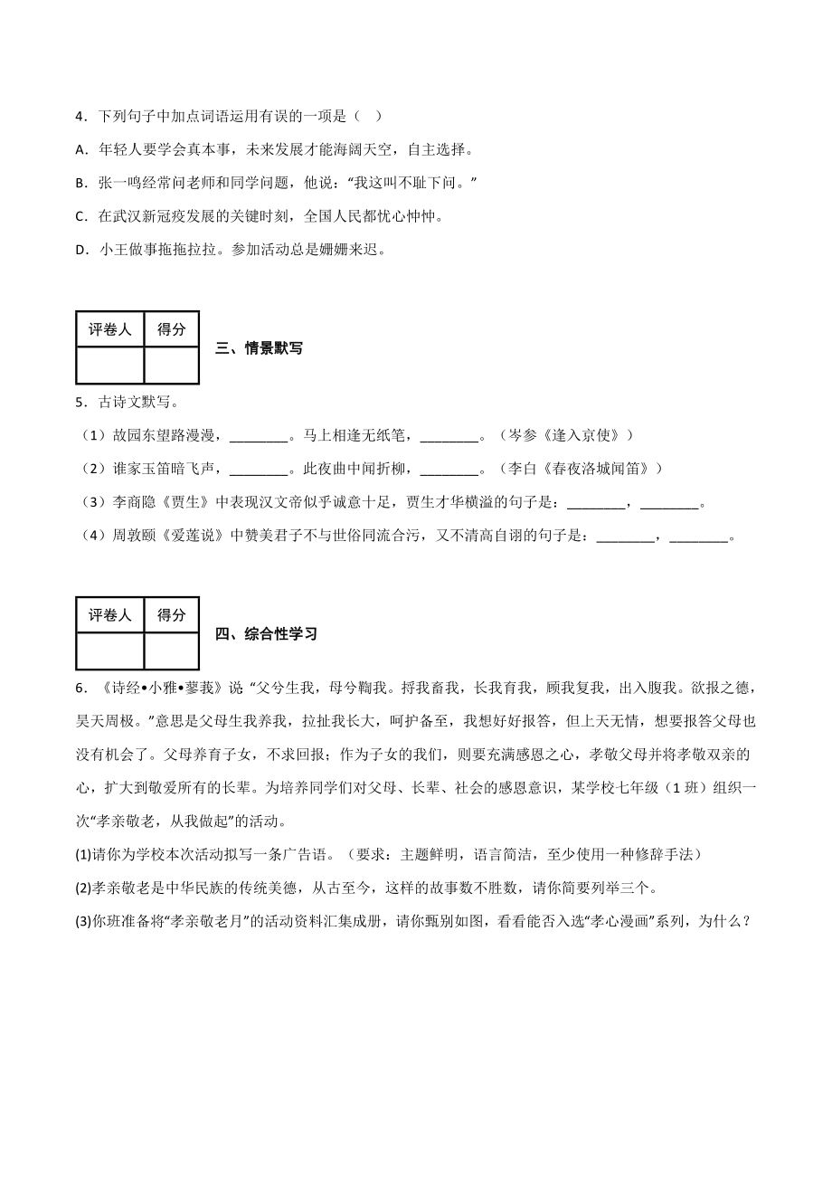 第四单元 同步测试卷-2022-2023学年七年级语文下学期期中期末考前单元复习+专项练习+模拟金卷（部编版）（原卷版）_new.docx_第2页