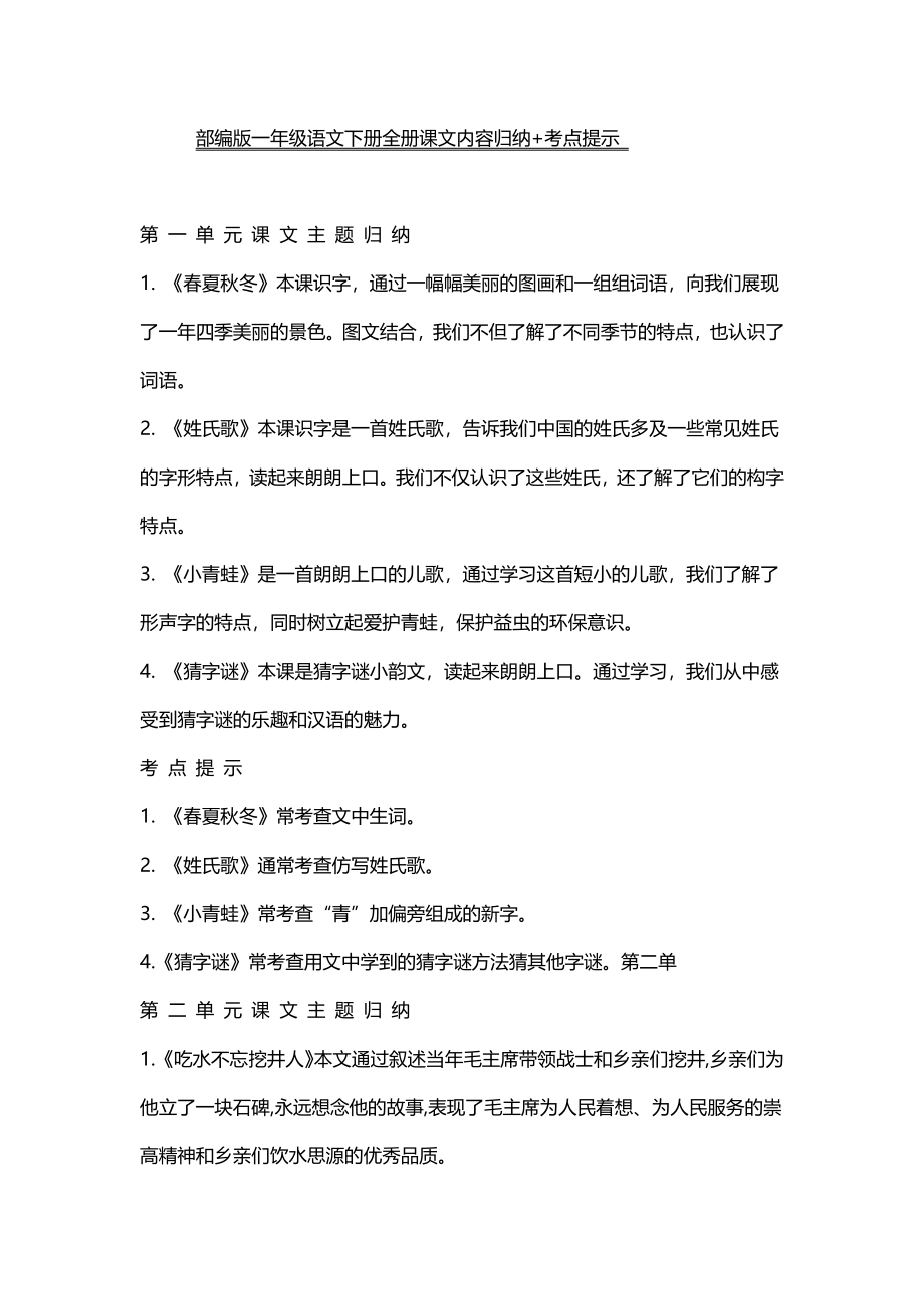 资料丨一（下）语文全册课文主题归纳.docx_第1页