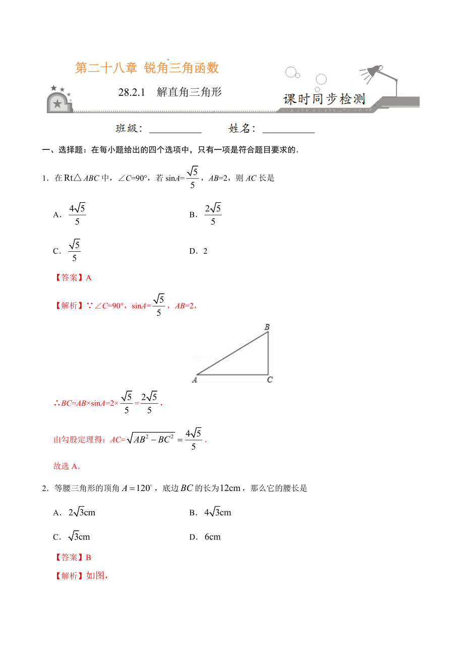 28.2.1解直角三角形-九年级数学人教版（下）（解析版）.doc_第1页