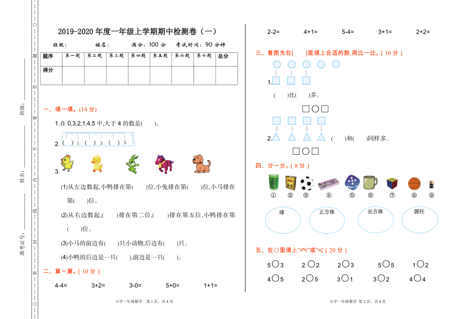 一年级人教版数学期中检测（一）.doc_第1页