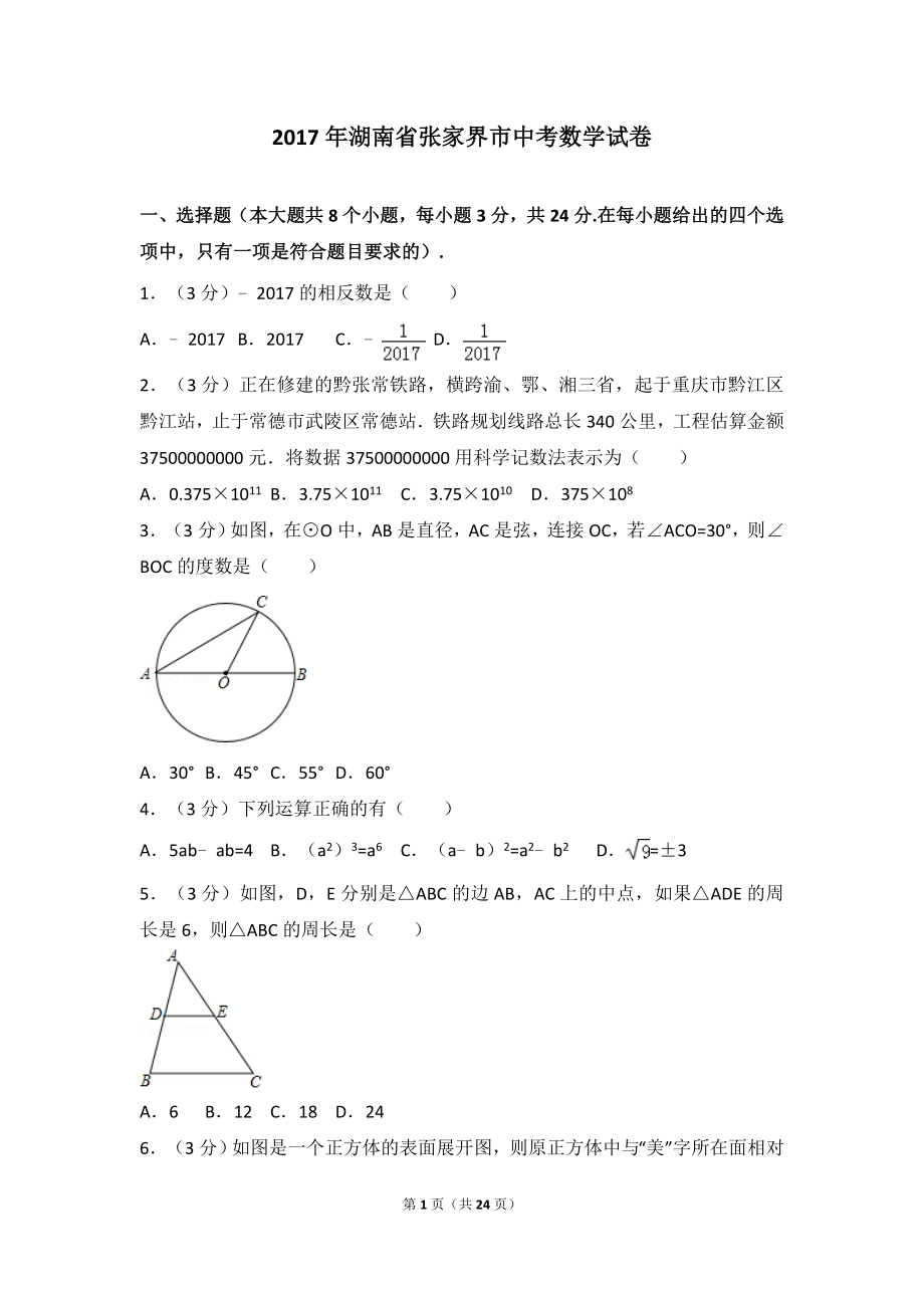 2017年湖南省张家界市中考数学试卷.doc_第1页