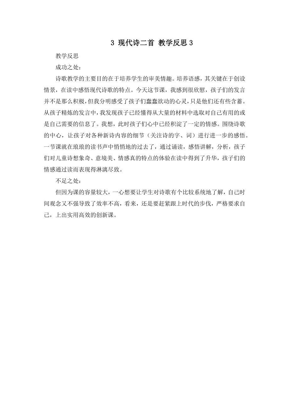 3 现代诗二首 教学反思3.docx_第1页