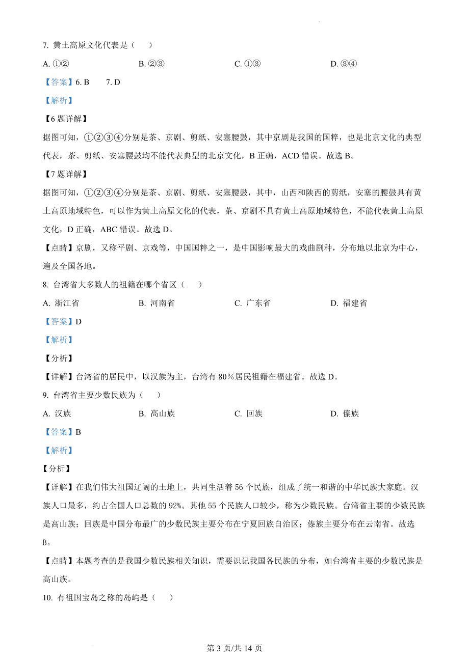 精品解析：河北省秦皇岛市卢龙县2021-2022学年八年级下学期期末地理试题（解析版）.docx_第3页