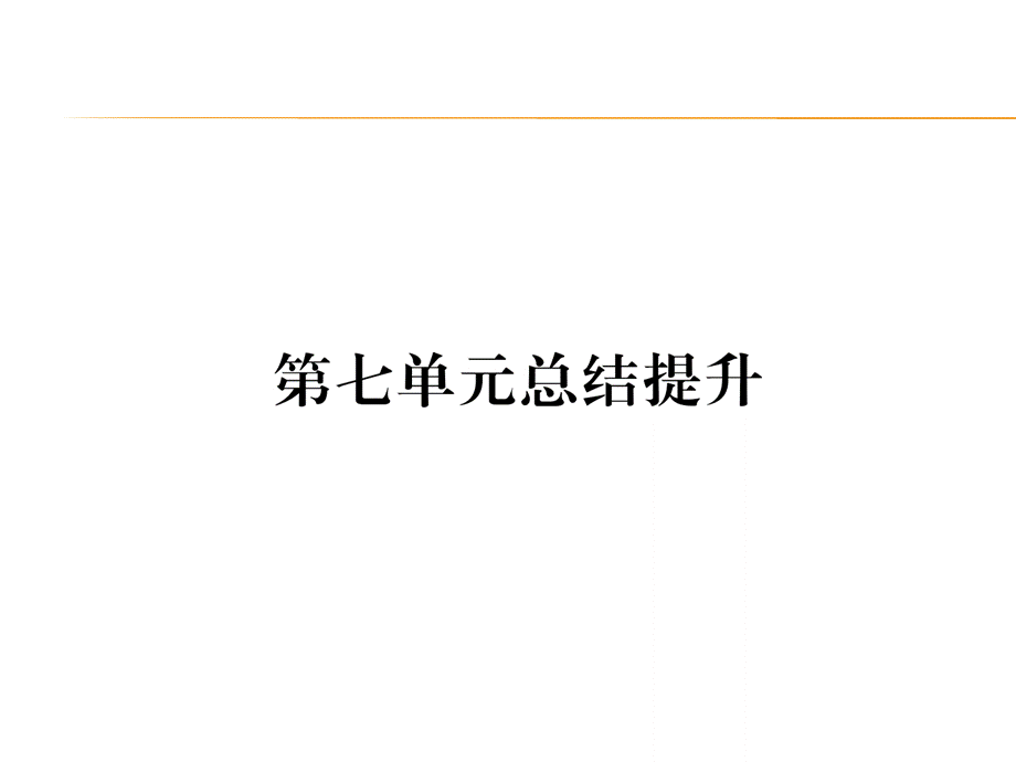 第7单元总结提升.ppt_第1页