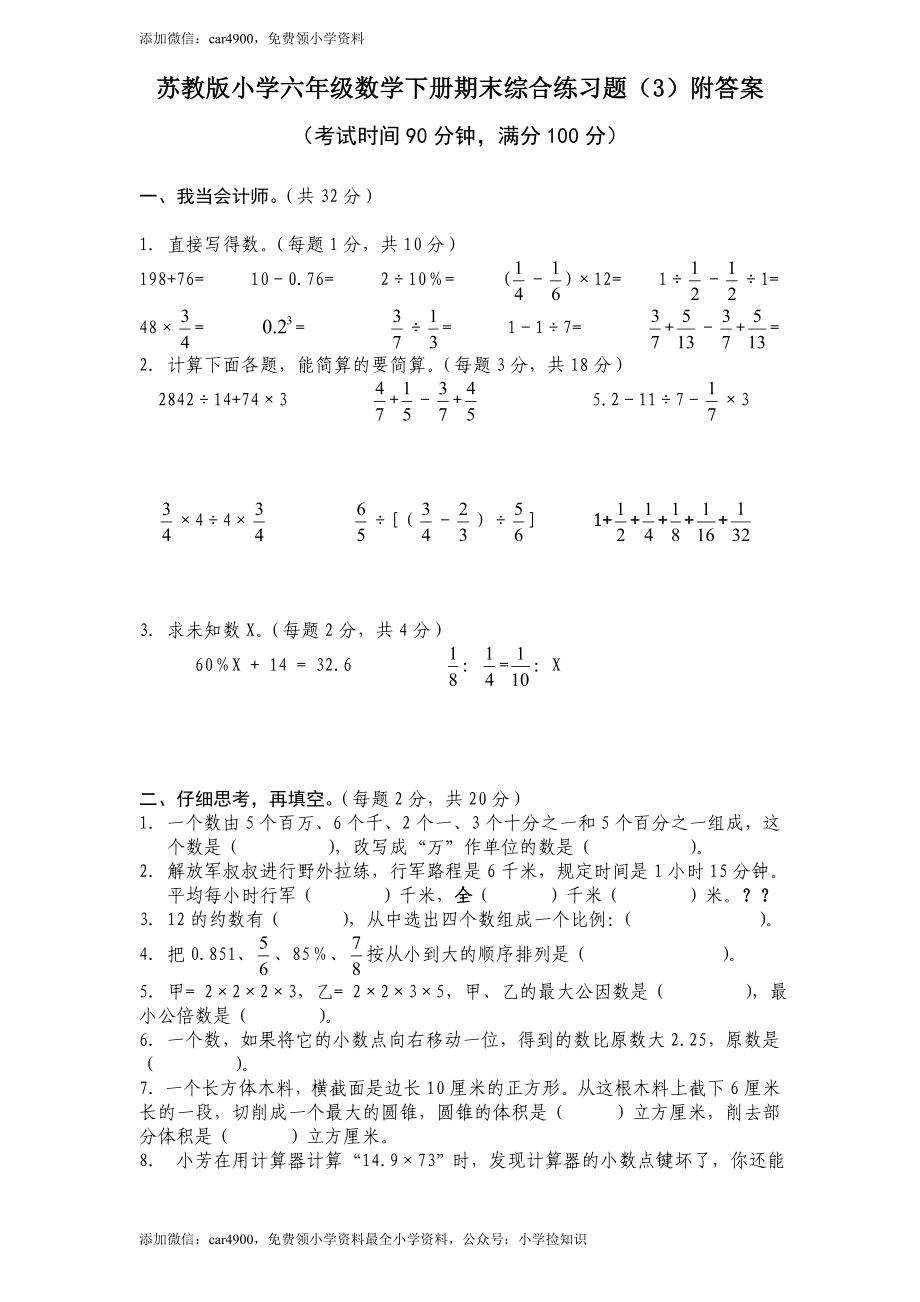 苏教版数学六年级下学期期末测试卷9 .doc_第1页