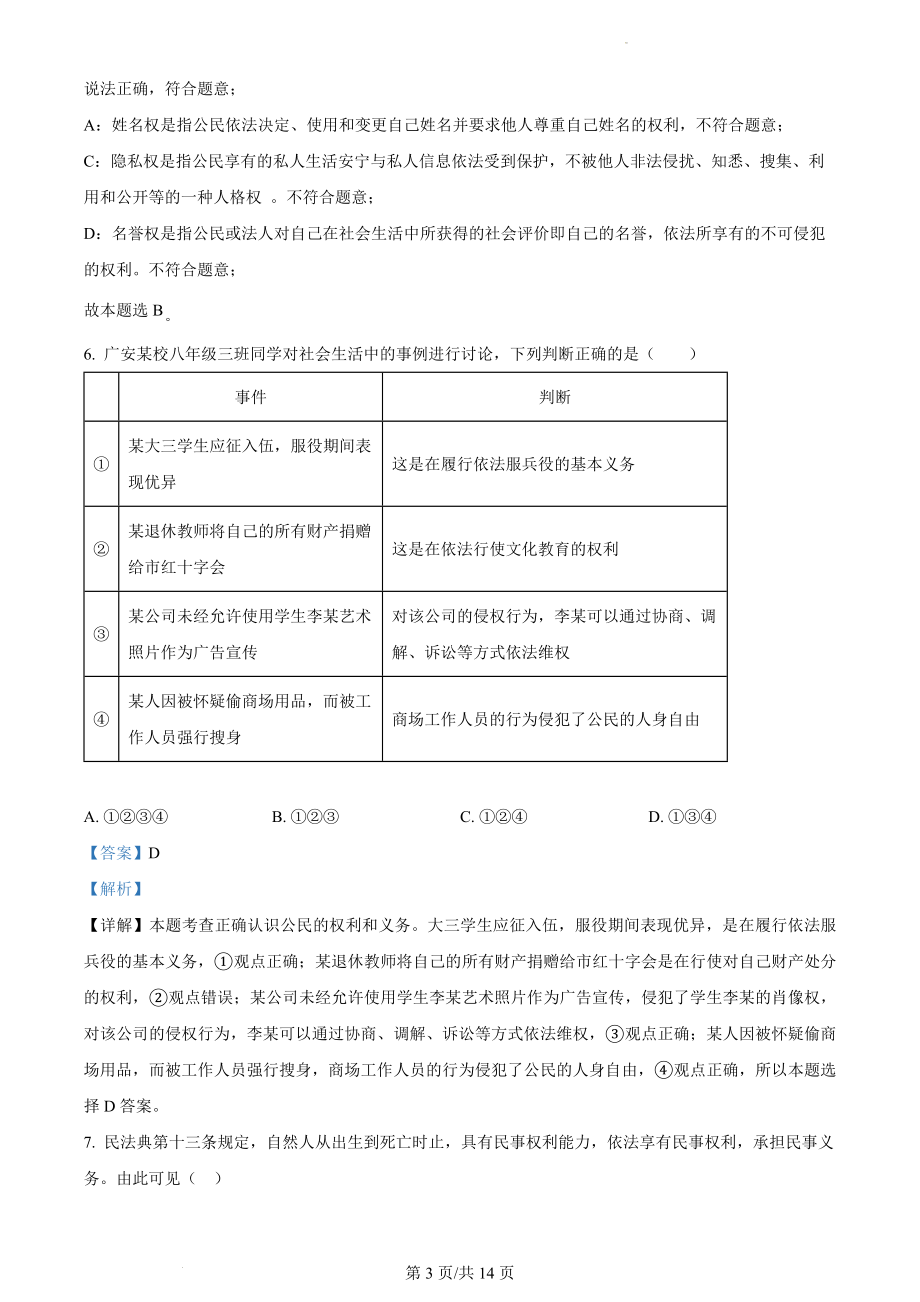 精品解析：河南省漯河市源汇区2021-2022学年八年级下学期期末道德与法治试题（解析版）.docx_第3页