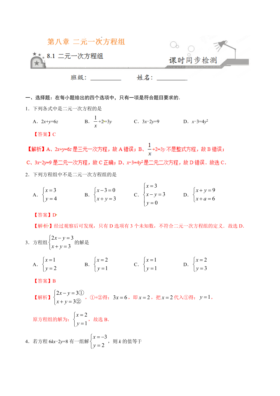 8.1 二元一次方程组-七年级数学人教版（下册）（解析版）.doc_第1页