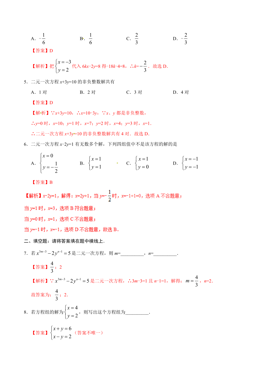 8.1 二元一次方程组-七年级数学人教版（下册）（解析版）.doc_第2页