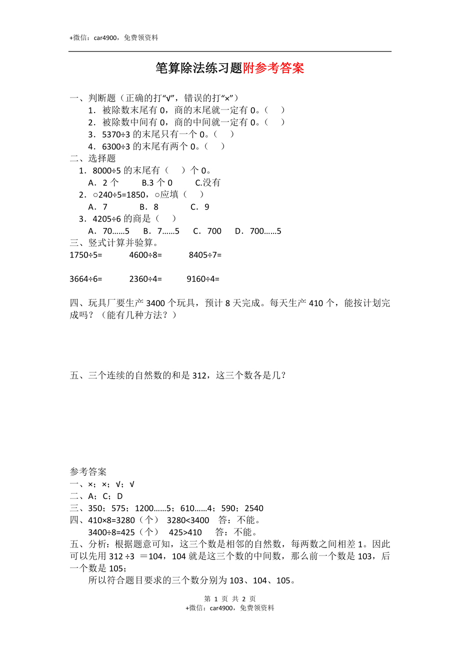 23 笔算除法（答案）1页.docx(1).doc_第1页