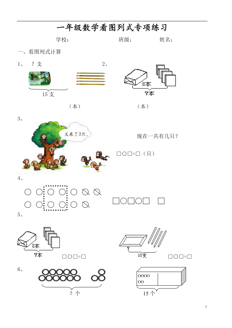 一（上）数学必考：100道看图列式+应用题.doc_第1页