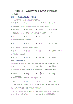 21.7 一元二次方程解法-配方法（人教版）.docx