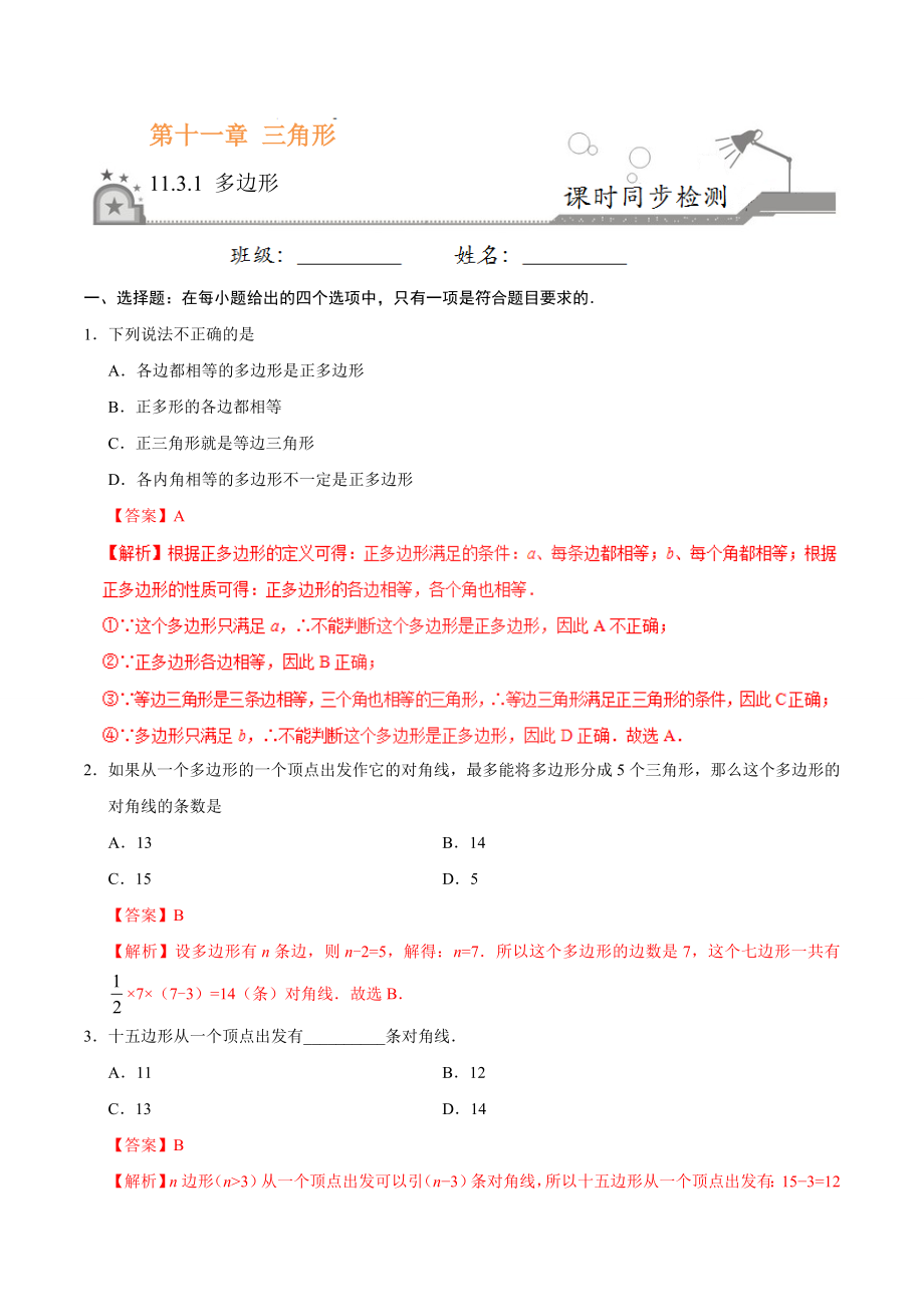 11.3.1 多边形-八年级数学人教版（上）（解析版）.doc_第1页