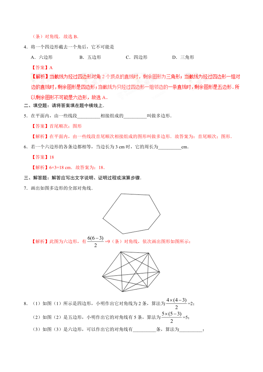 11.3.1 多边形-八年级数学人教版（上）（解析版）.doc_第2页