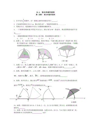 24.4 第1课时 弧长和扇形面积.doc