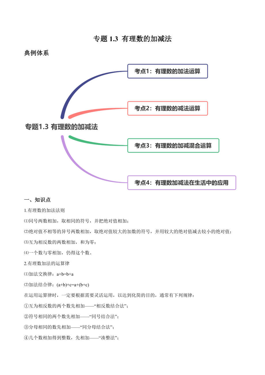 1.3 有理数的加减法讲练（解析版）（人教版）.docx_第1页