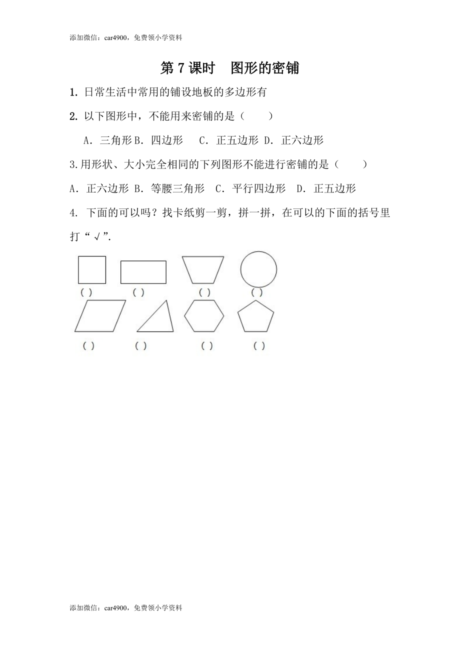 4.7图形的密铺.docx_第1页