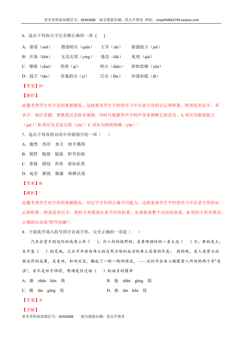 第15课 白杨礼赞(基础训练)(解析版).docx_第3页