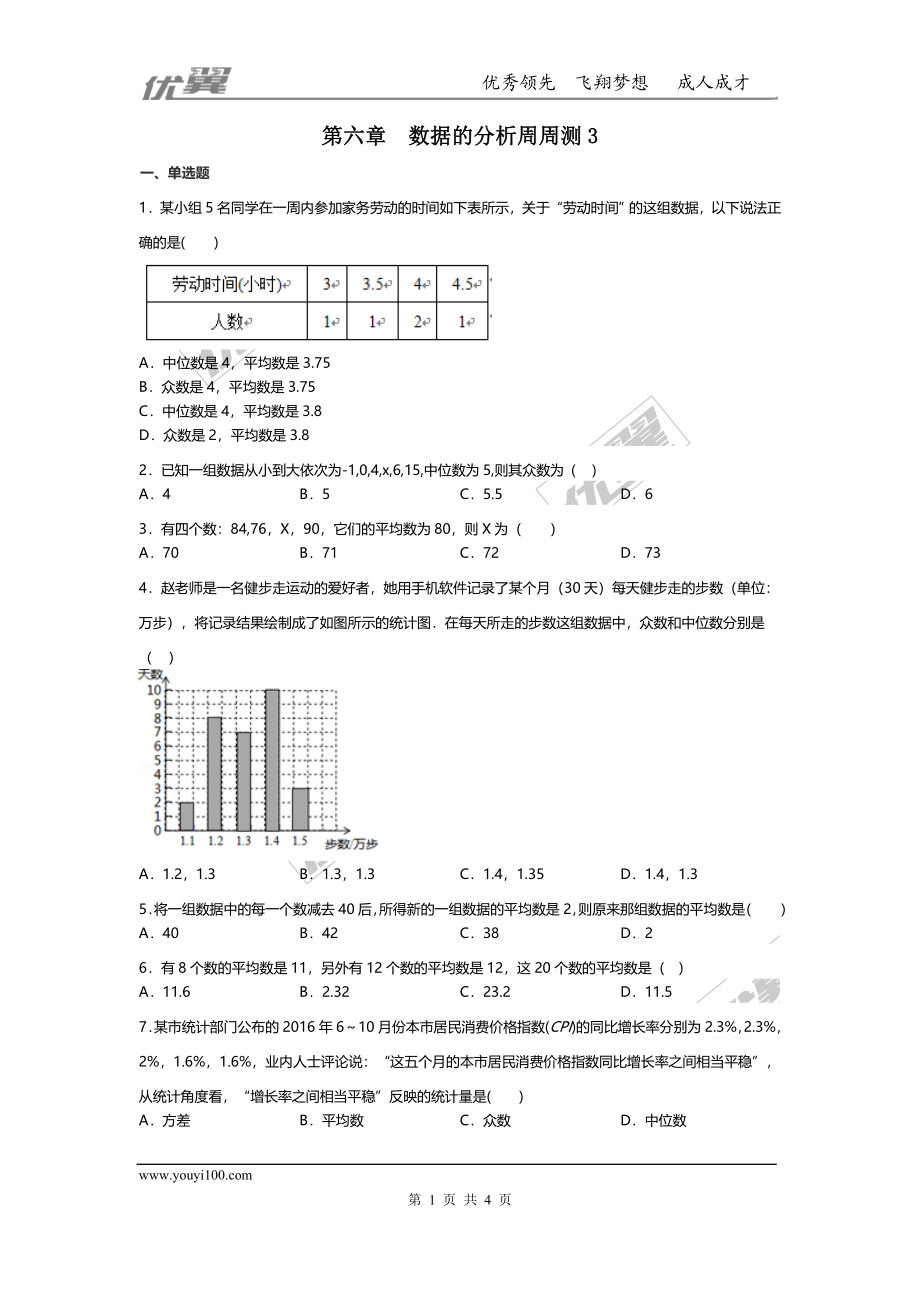 第六章 数据的分析周周测3（全章）.doc_第1页