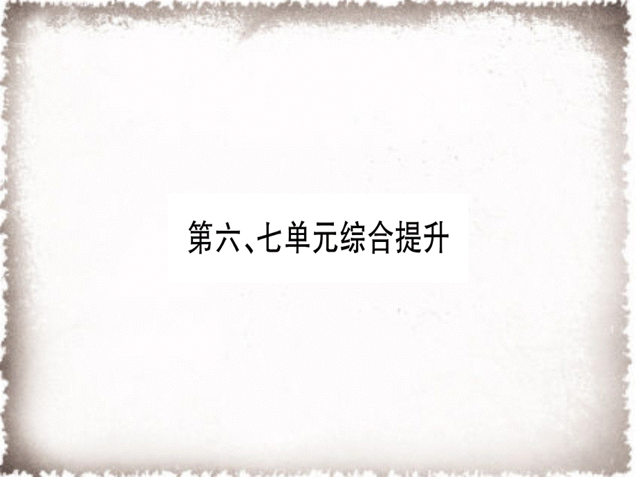 第6、7单元综合提升习题课件.ppt_第1页