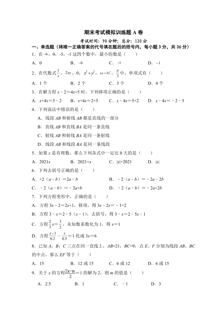 人教版七年级上册期末考试模数学拟训练题A卷.docx_第1页