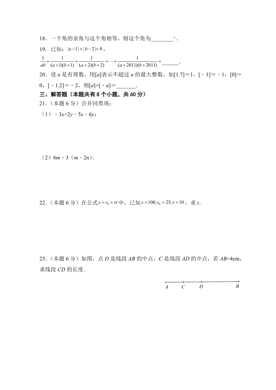 人教版七年级上册期末考试模数学拟训练题A卷.docx_第3页