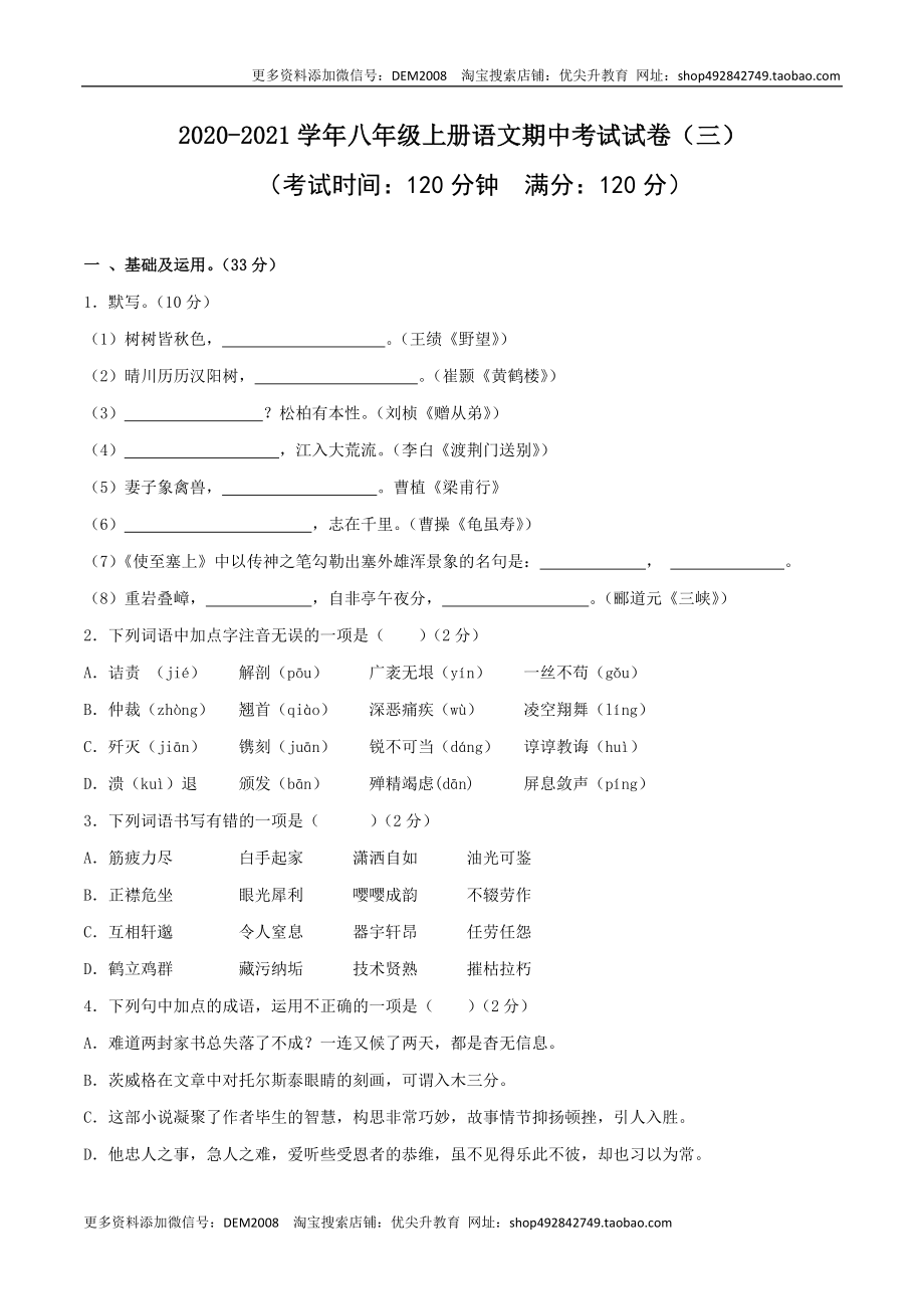 03 八年级上册语文期中考试模拟试卷（三）.docx_第1页