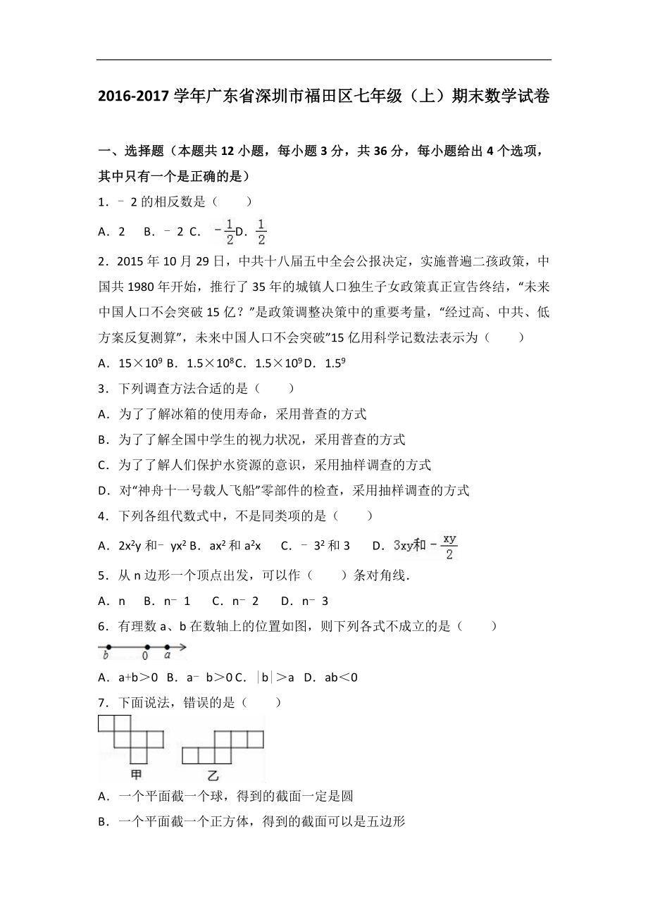 深圳市福田区2016-2017学年北师大七年级上期末数学试卷含答案解析.doc_第1页