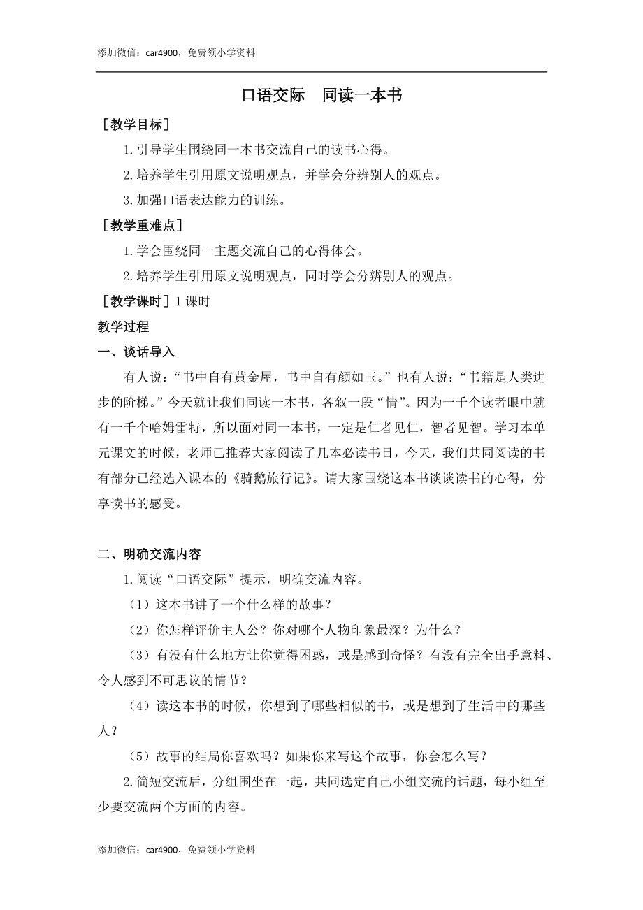 第二单元口语交际（教案+反思）.docx_第1页