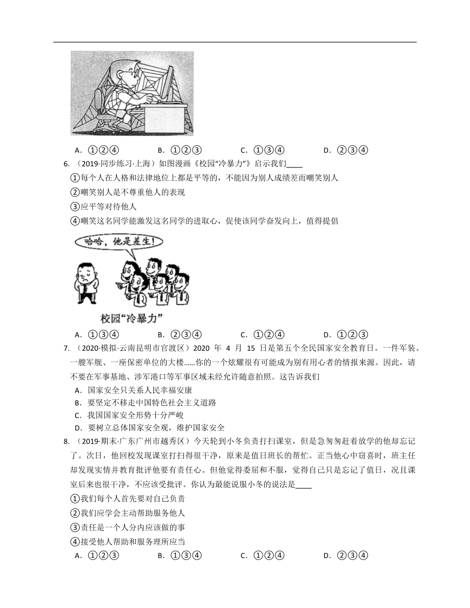 2020-2021学年部编八年级道德与法治上册期末预测卷（二）(word版含答案解析）.docx_第2页