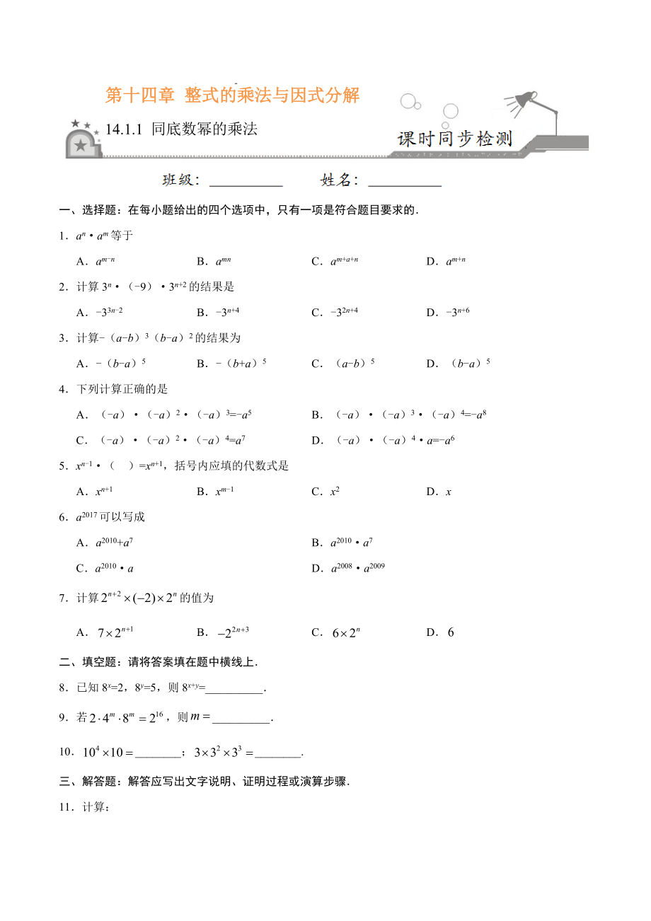 14.1.1 同底数幂的乘法-八年级数学人教版（上）（原卷版）.doc_第1页