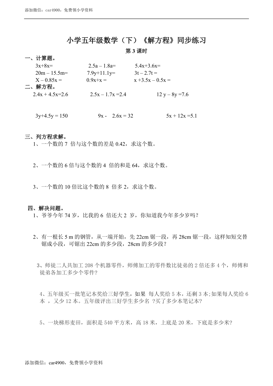 小学五年级数学（下）《解方程》练习题doc.doc_第1页