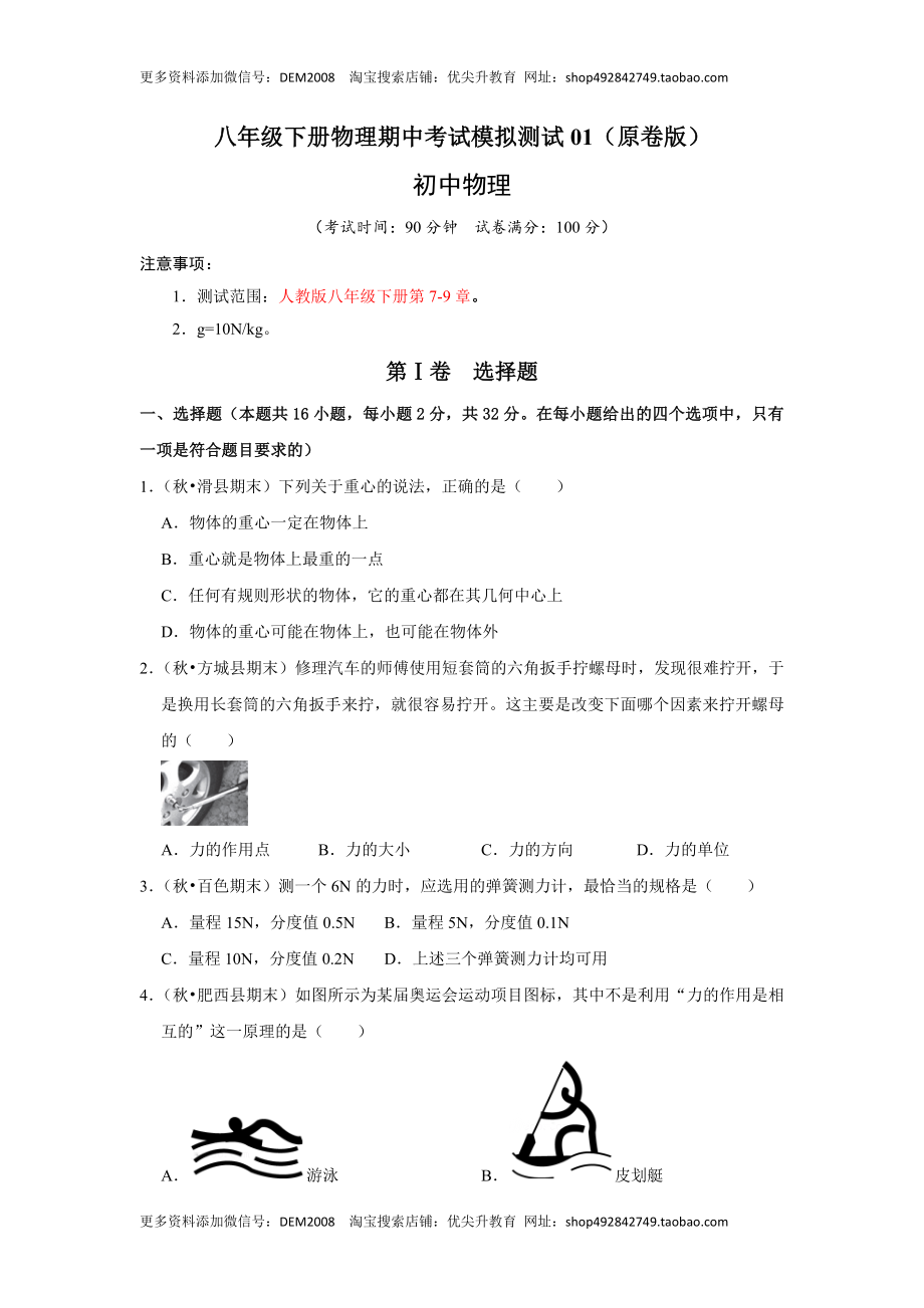 八年级下册物理期中考试模拟测试01（原卷版）.docx_第1页