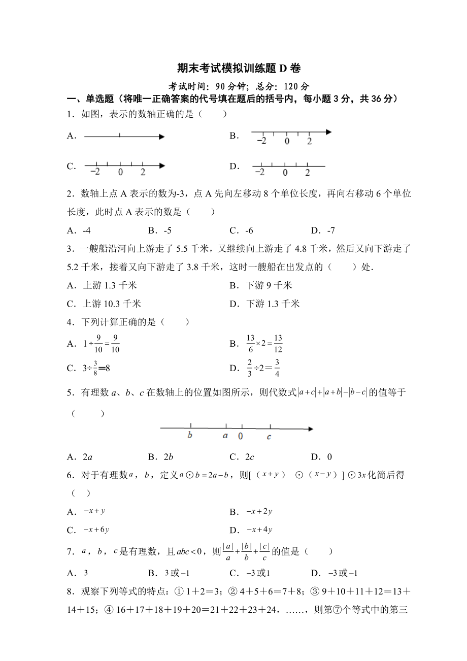 人教版七年级上册期末考试数学模拟训练题D卷.docx_第1页