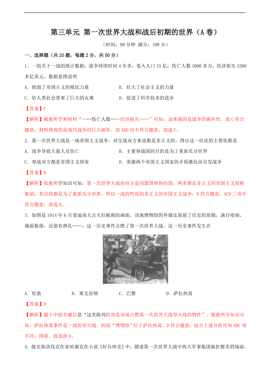 第三单元 第一次世界大战和战后初期的世界（A卷）（解析版）.doc_第1页