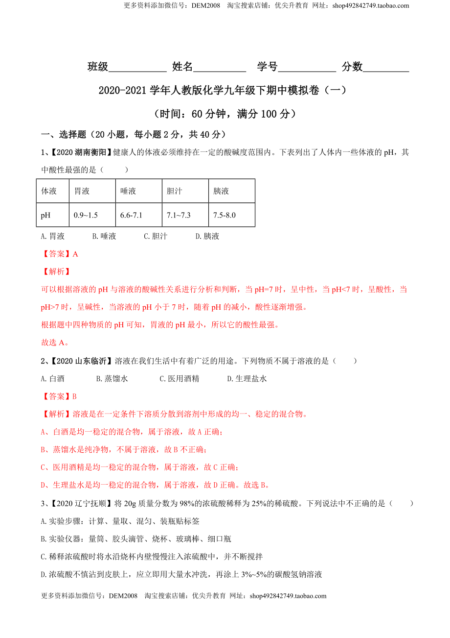 人教版化学九年级下期中模拟卷（一）(解析版)-九年级化学下册同步单元AB卷（人教版）.doc_第1页