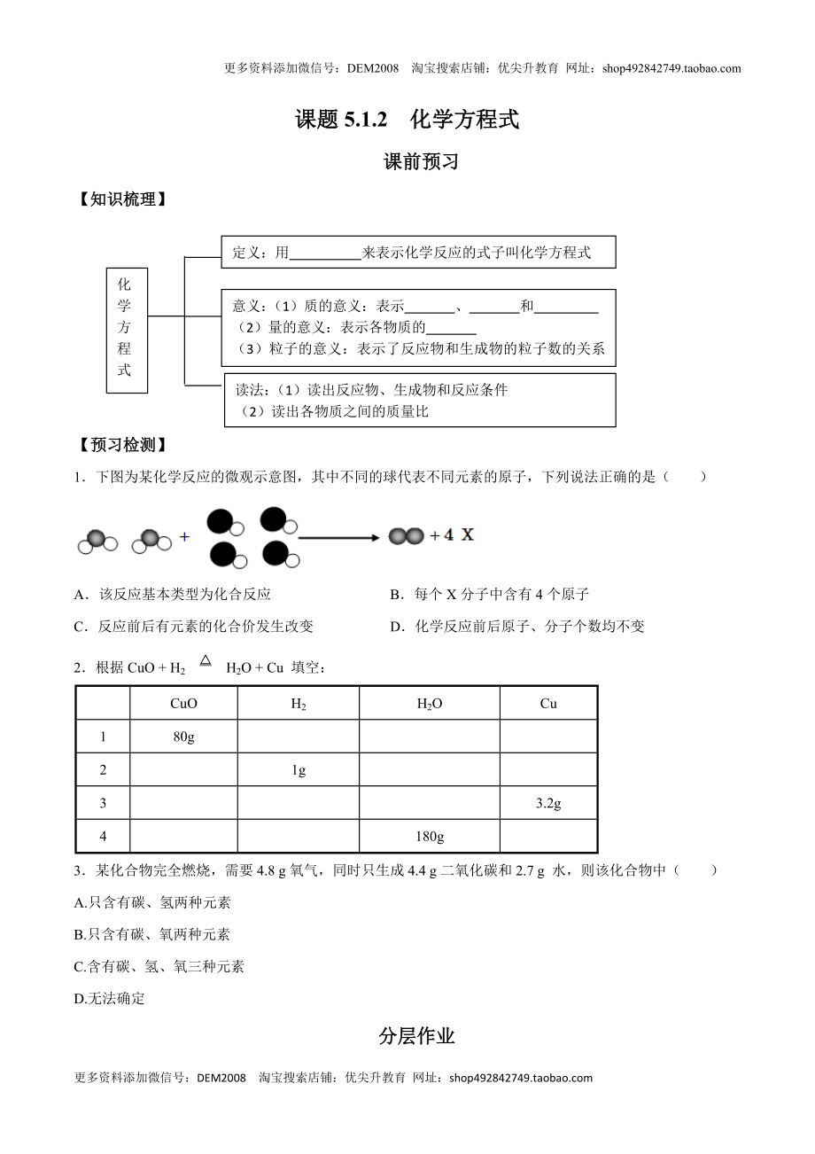 课题5.1.2 化学方程式-九年级化学上册同步分层作业（人教版）.doc_第1页