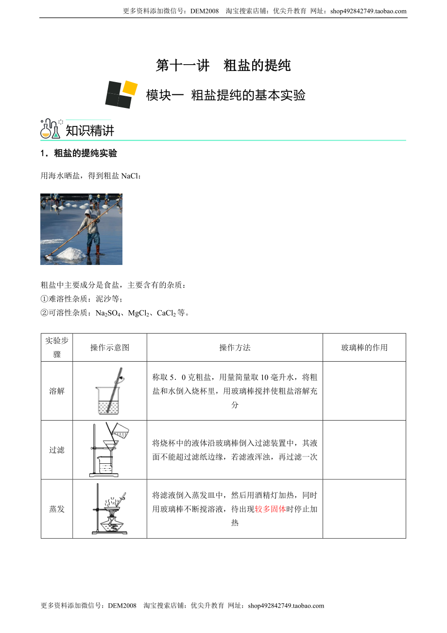 第11讲 粗盐中难溶性杂质的去除（原卷版）.docx_第1页