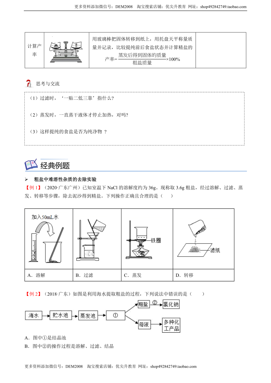 第11讲 粗盐中难溶性杂质的去除（原卷版）.docx_第2页