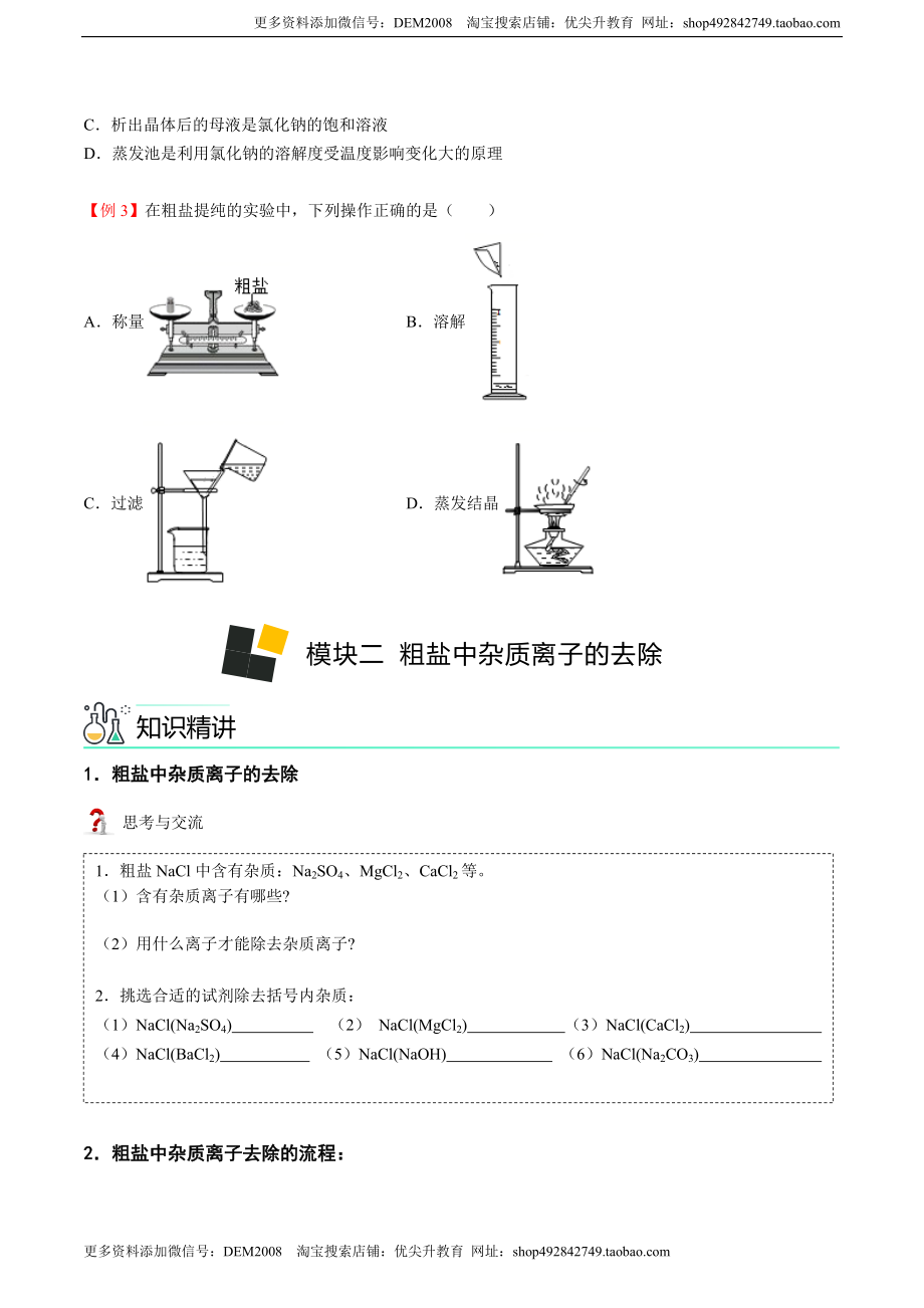 第11讲 粗盐中难溶性杂质的去除（原卷版）.docx_第3页