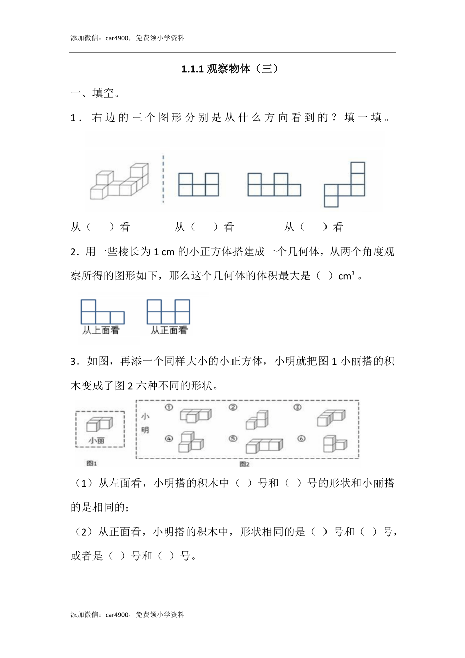 观察物体（三）.doc_第1页