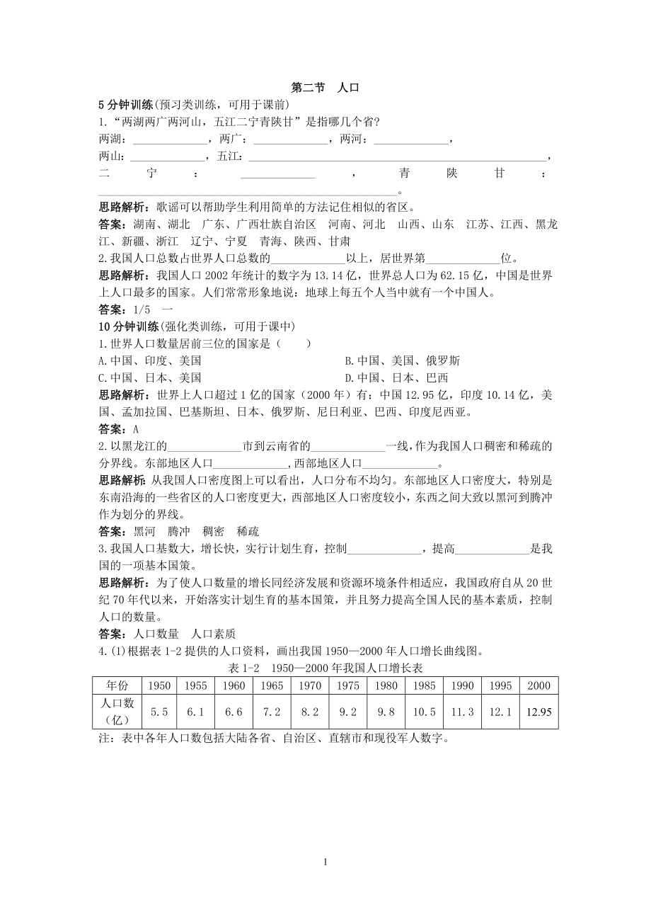 新人教地理8年级上：同步试题（人口.doc_第1页