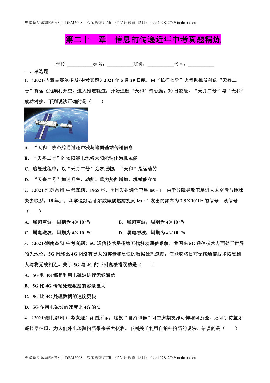 第二十一章 信息的传递（真题精选）（原卷版）.docx_第1页