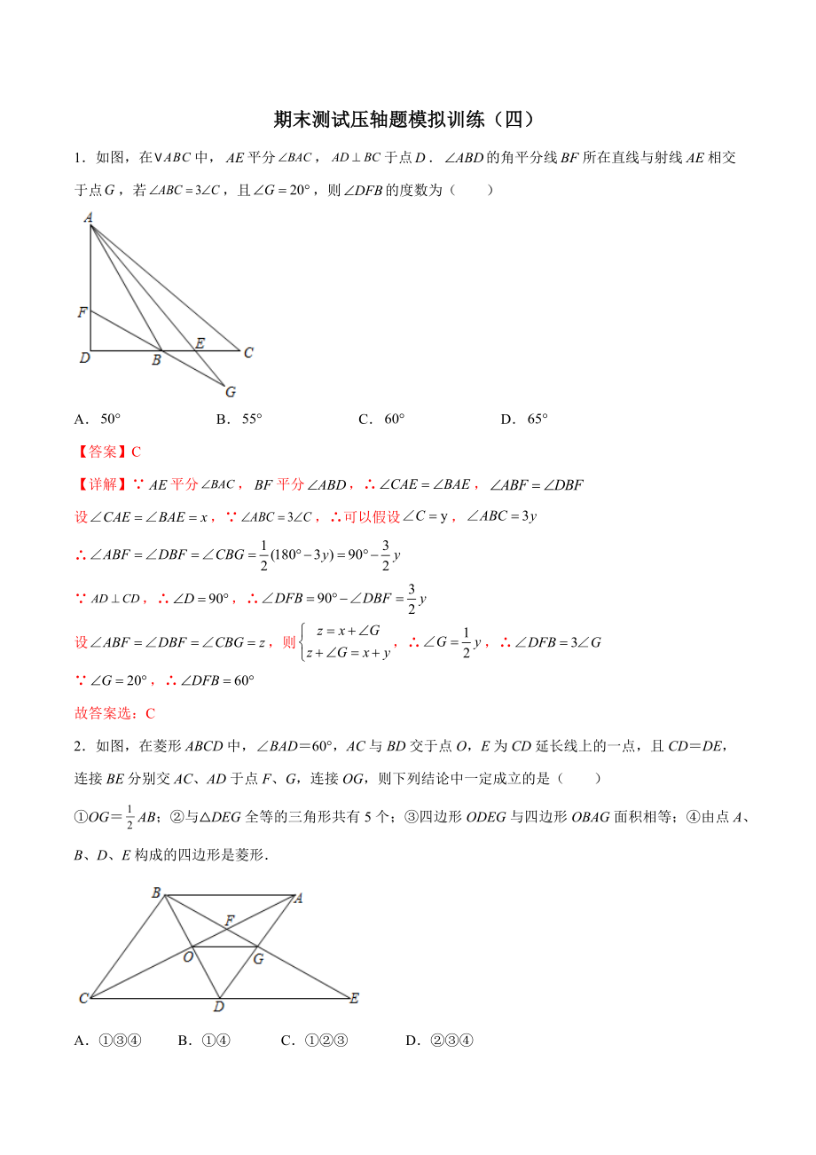 期末测试压轴题模拟训练（四）（解析版）（人教版）.docx_第1页