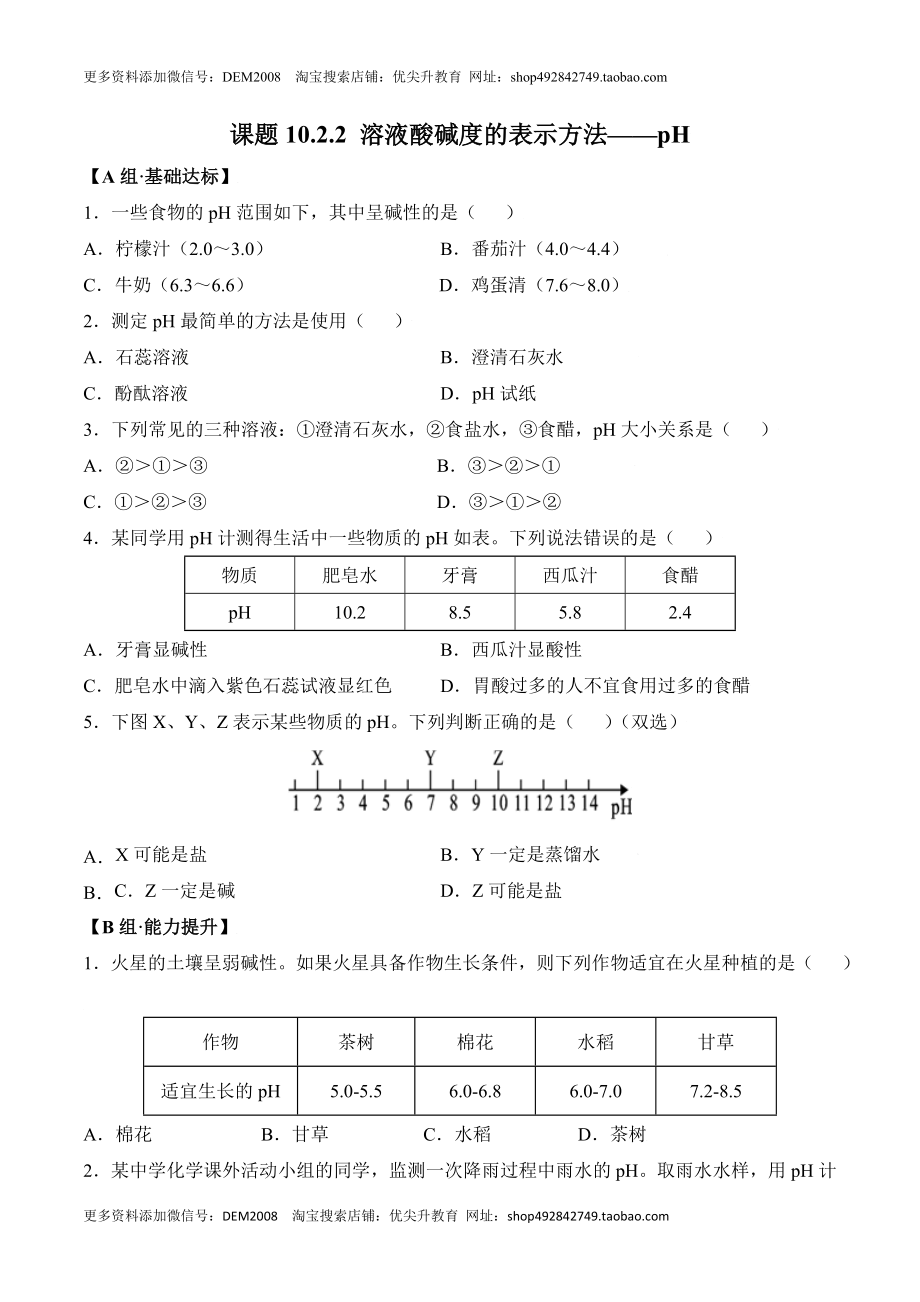 课题10.2.2 溶液酸碱度的表示方法--pH-九年级化学下册同步分层作业（人教版）.doc_第1页