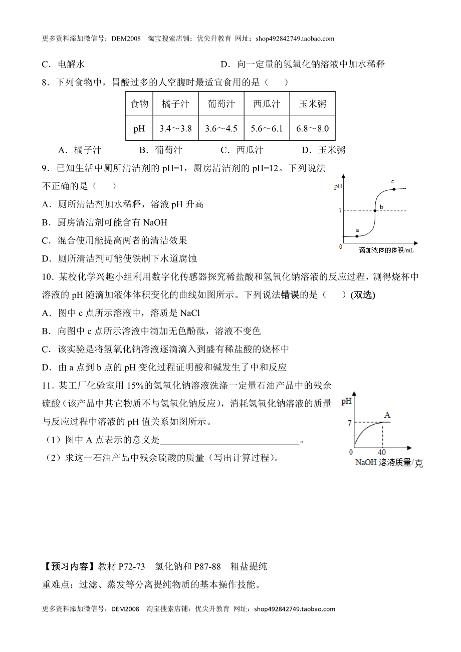 课题10.2.2 溶液酸碱度的表示方法--pH-九年级化学下册同步分层作业（人教版）.doc_第3页