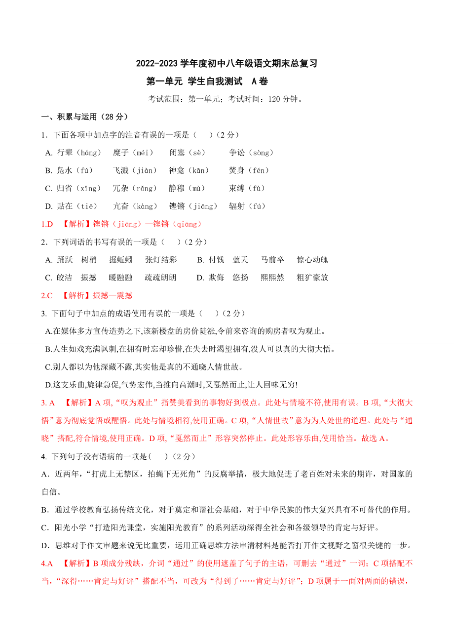 第一单元A卷（解析版）-2022-2023学年八年级下册语文期中期末总复习学生自我测试AB卷（部编版）_new.docx_第1页