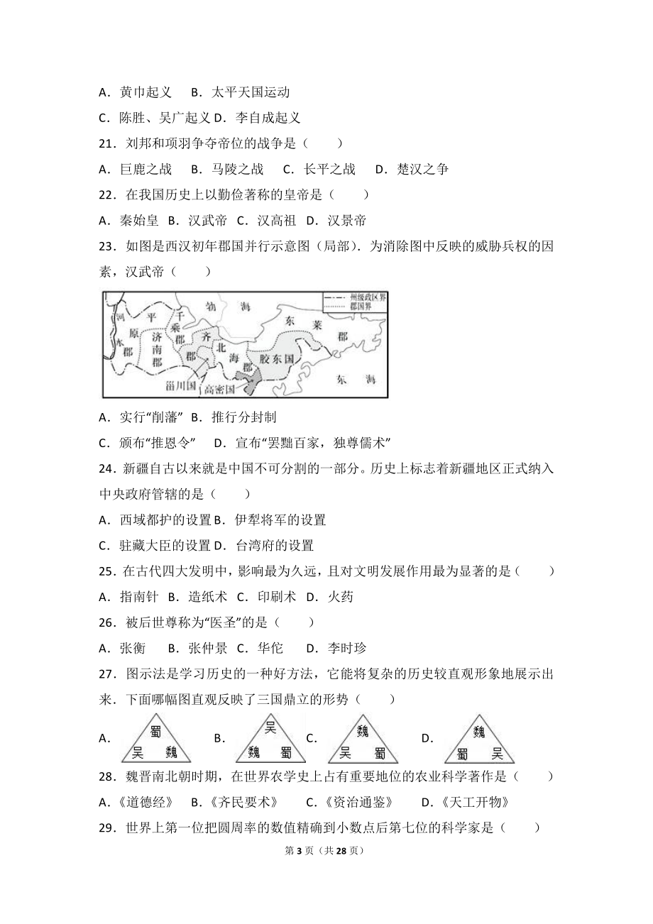 辽宁省抚顺市新宾县七年级（上）期末历史试卷（解析版）.doc_第3页