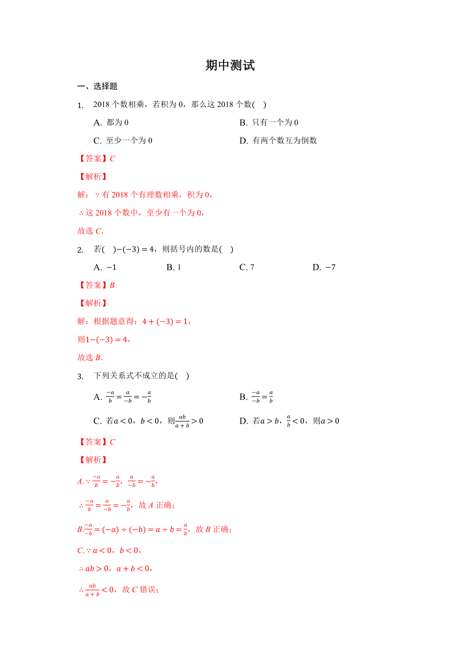 期中测试（解析版）.docx_第1页